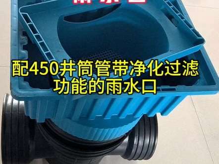 带净化功能的雨水口来了,再也不用担心担心渗排放到地下的雨水不干净了哔哩哔哩bilibili