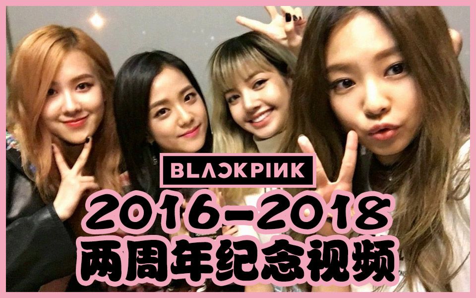 【blackpink 】2016-2018 两周年纪念视频