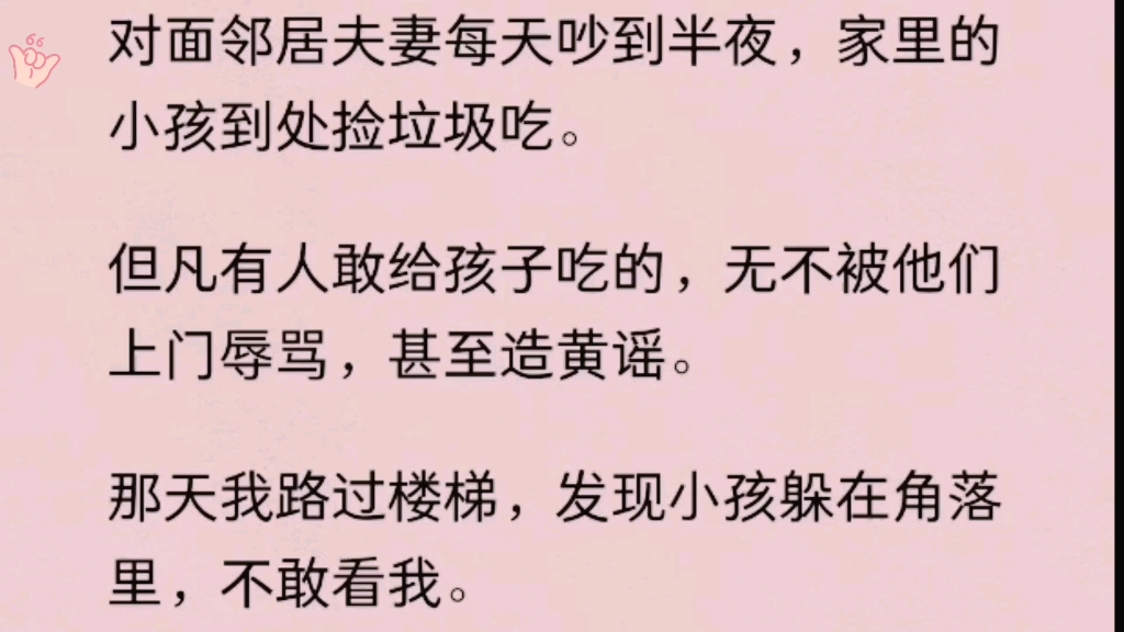 【爽文】对面邻居夫妻每天吵到半夜,家里的小孩到处捡垃圾吃.但凡有人敢给孩子吃的,无不被他们上门辱骂,甚至造黄谣.哔哩哔哩bilibili