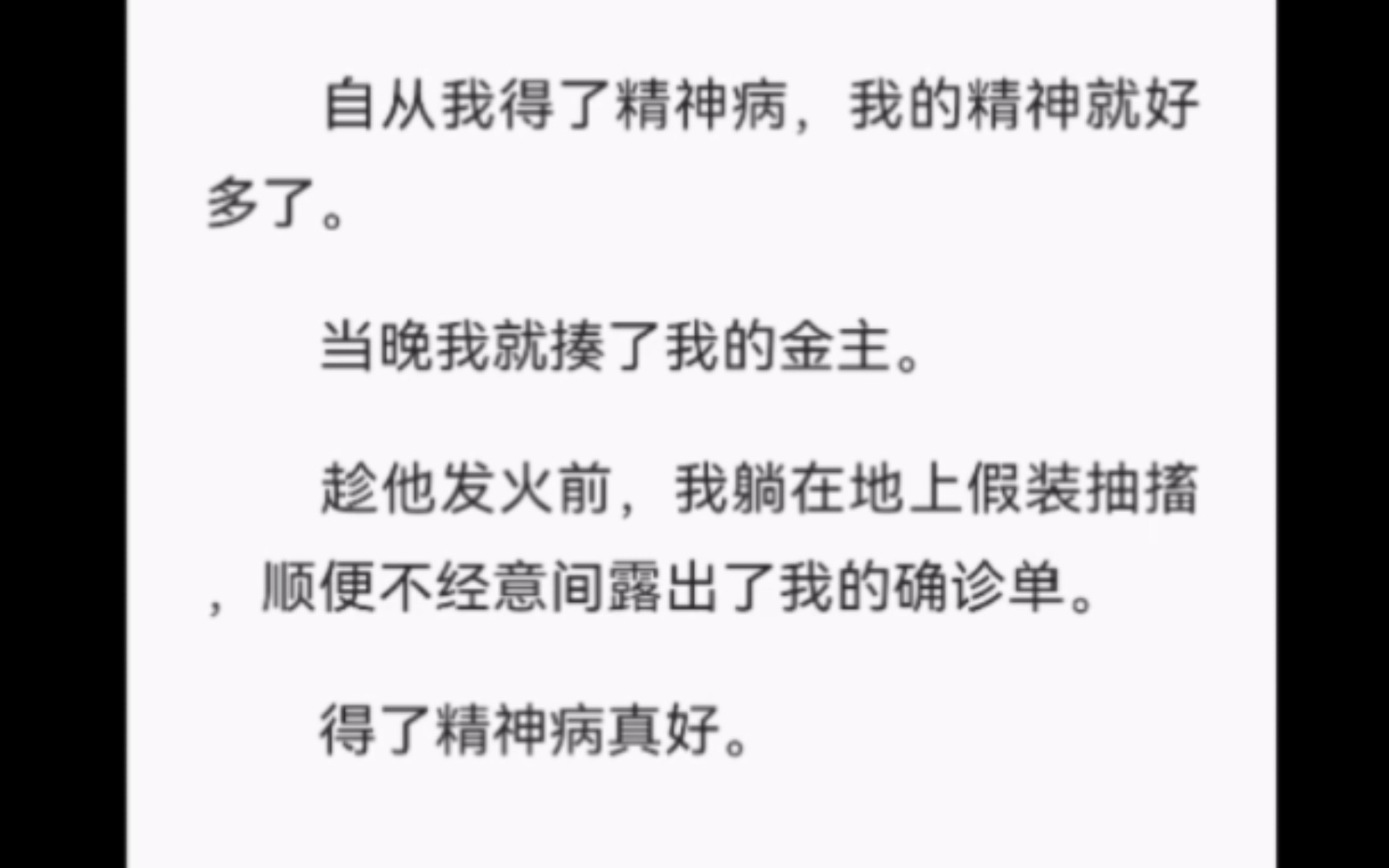 【完結】自從我得了精神病,我的精神就好多了.當晚我就揍了我的金主.