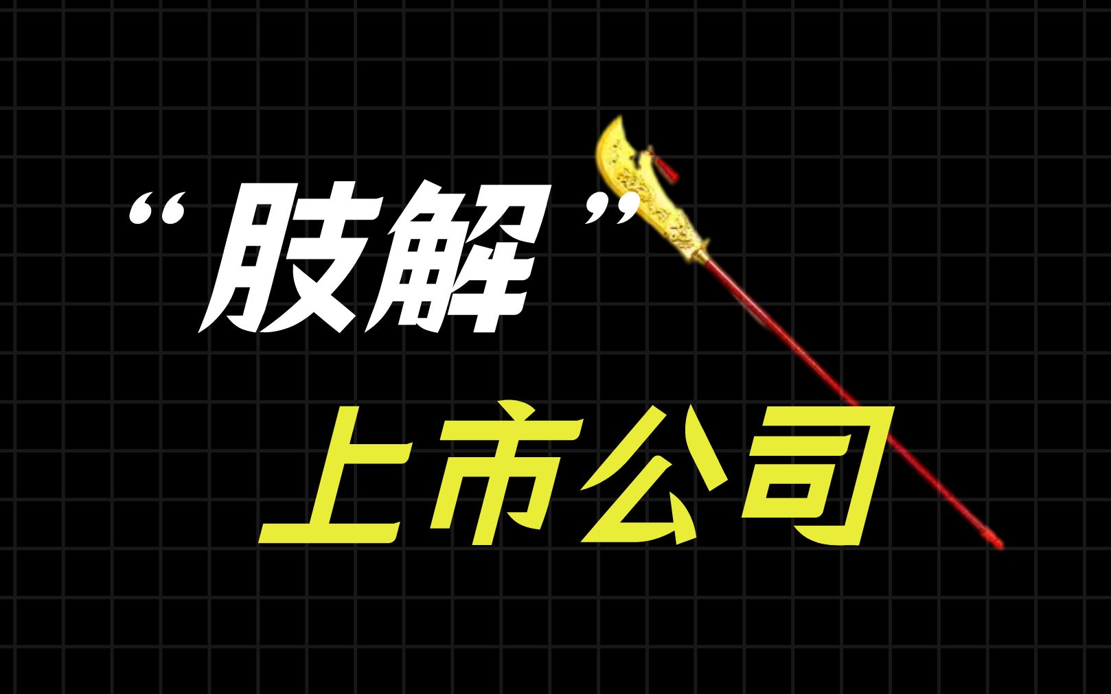 【干货】我用200份报告,把上市公司“肢解”了!哔哩哔哩bilibili