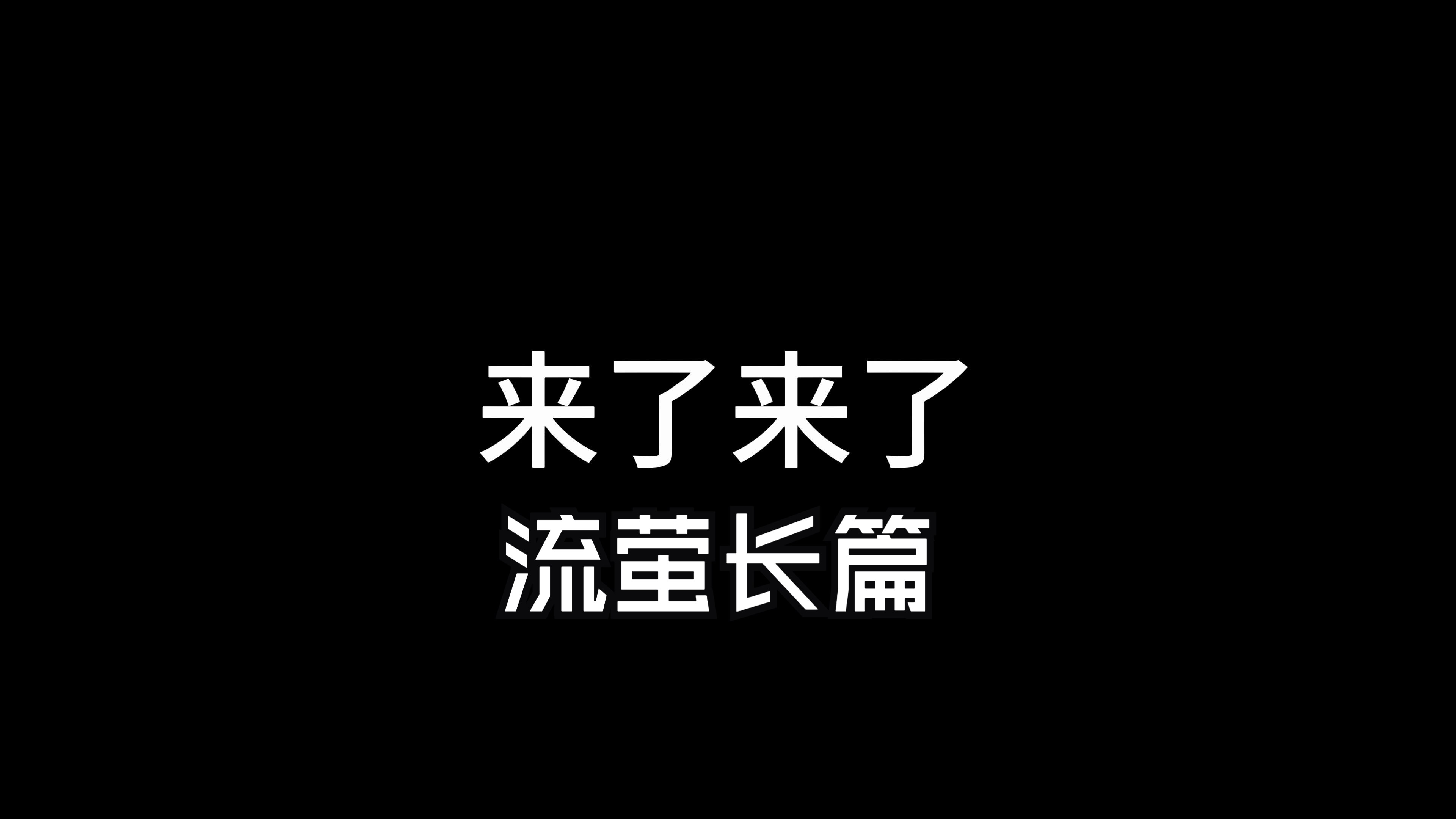 [图]【AKT】三月流萤长篇