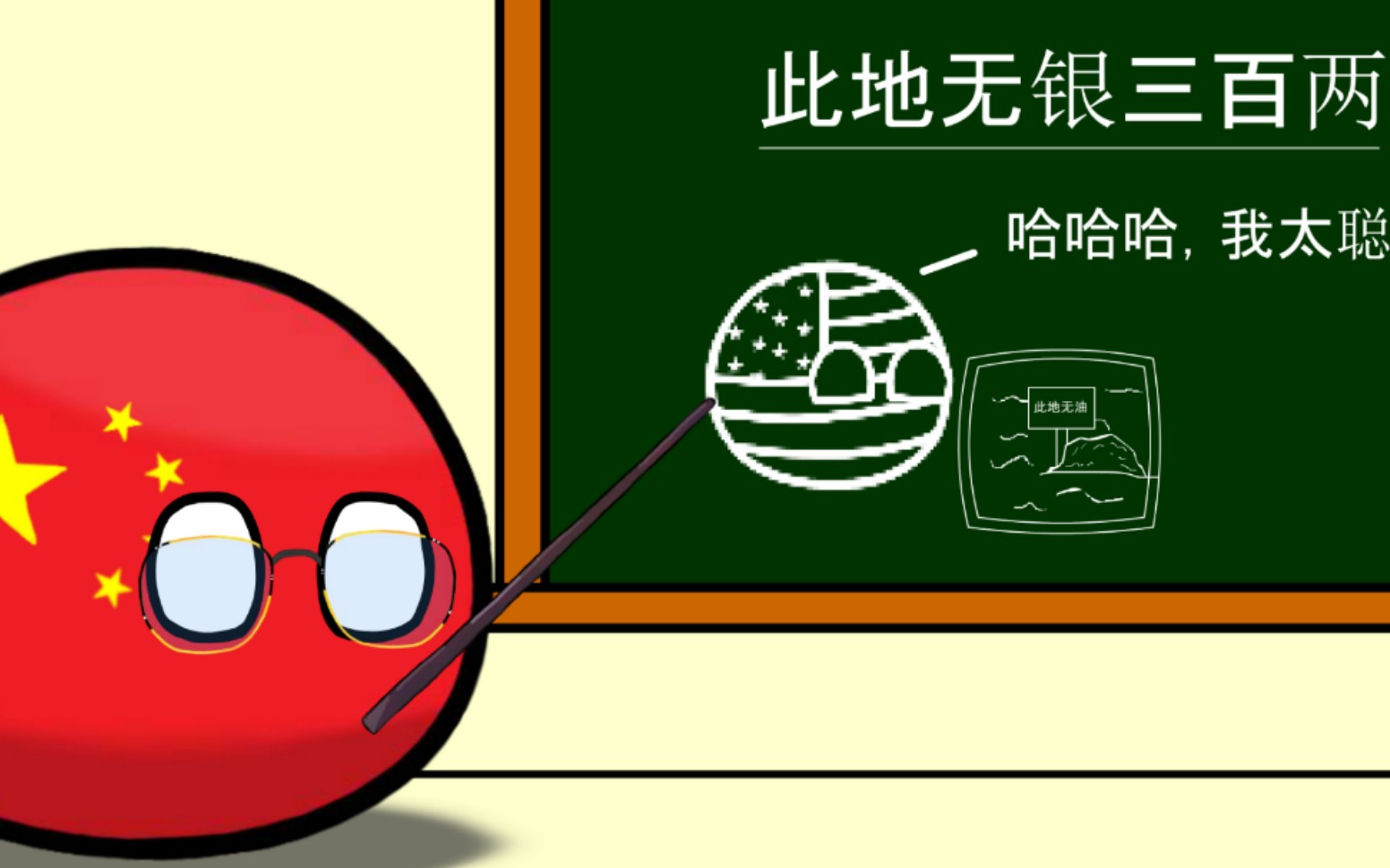 【波兰球】此地无银三百两