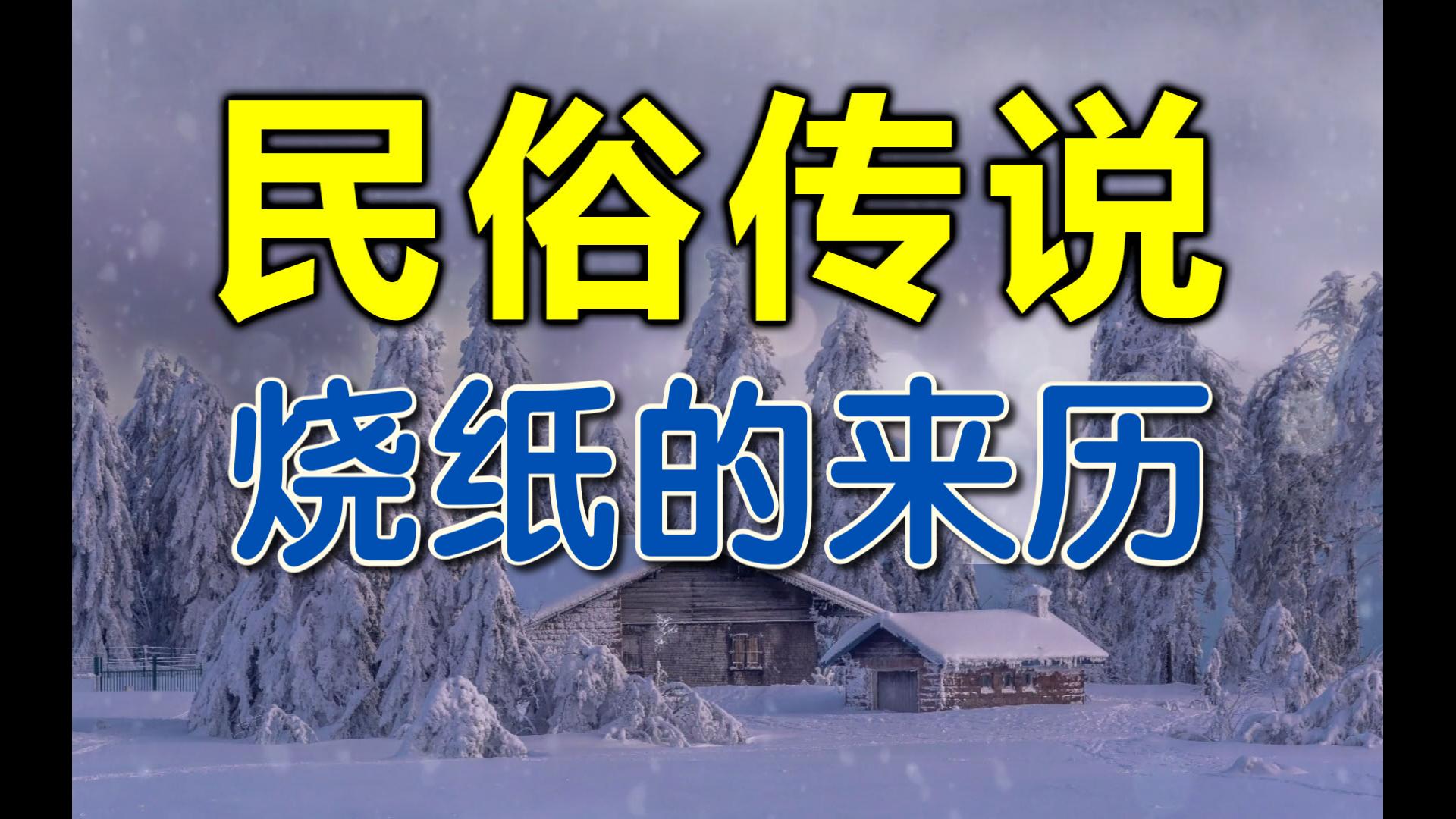 民俗传说,烧纸的来历,人死了为什么都烧纸呢?哔哩哔哩bilibili