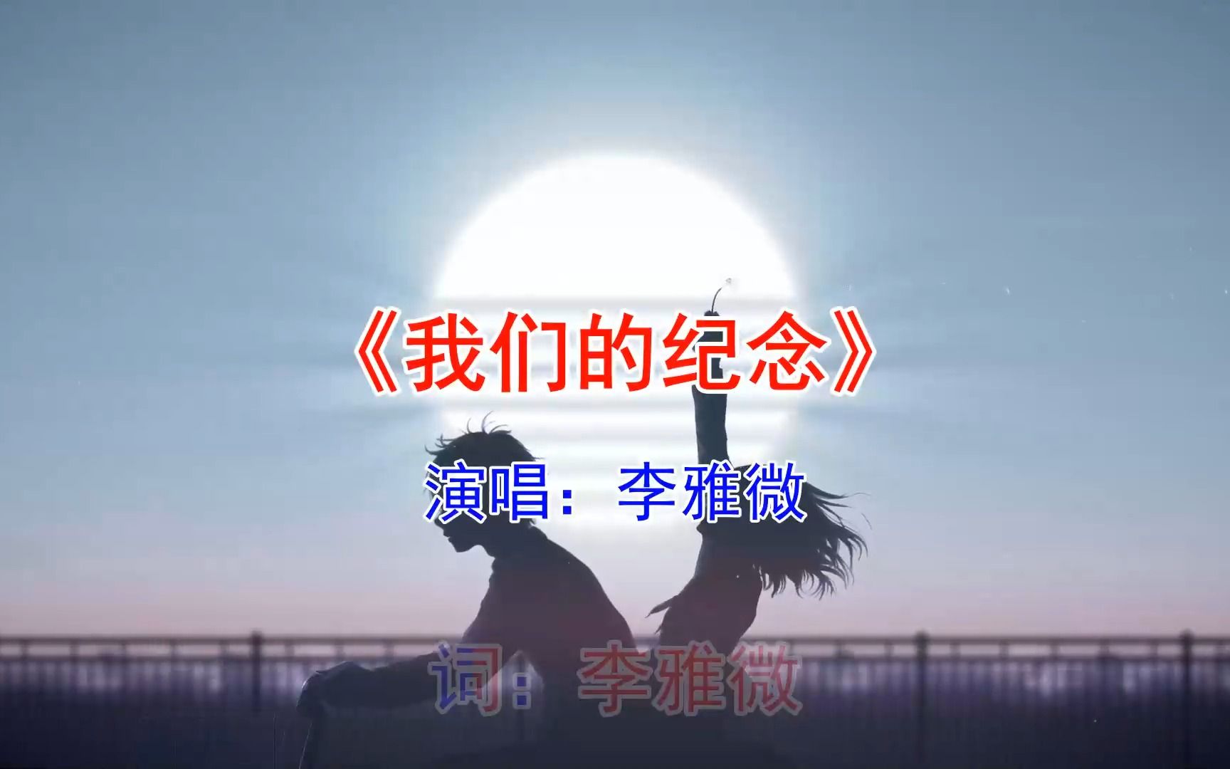 李雅微我们的纪念《放羊的星星》电视剧插曲哔哩哔哩bilibili