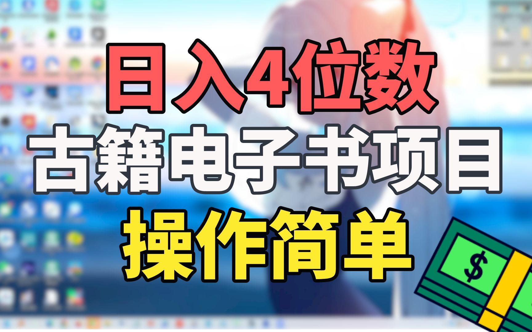 [图]古籍电子书虚拟项目，日入4位数，冷门蓝海副业