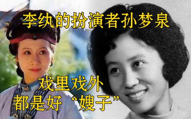 87版《红楼梦》: 李纨的扮演者孙梦泉,戏里戏外都是“好嫂子”,曾经演过灭绝师太哔哩哔哩bilibili