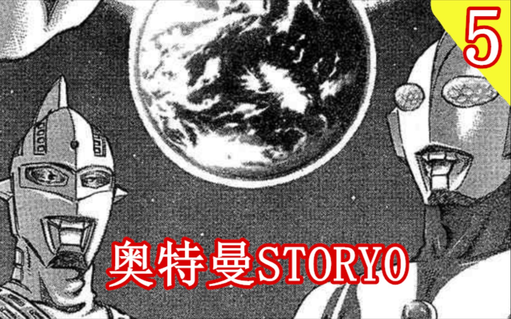 解说佐菲和女王陛下奥特曼story0第5期
