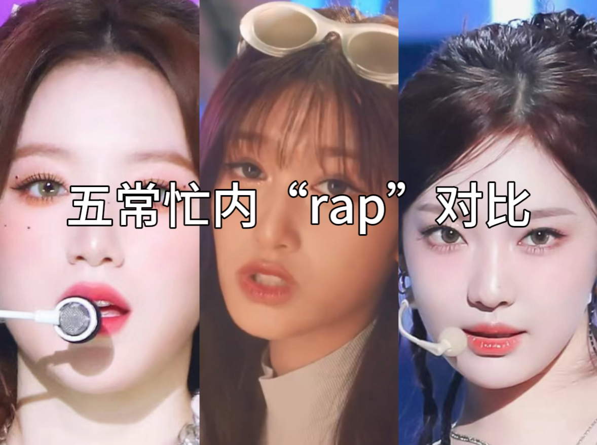 [图]五代女团五常忙内“rap”对比