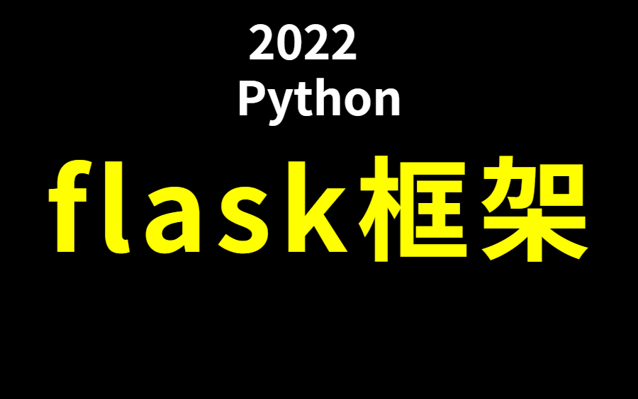 Python讲解之flask框架教学视频哔哩哔哩bilibili