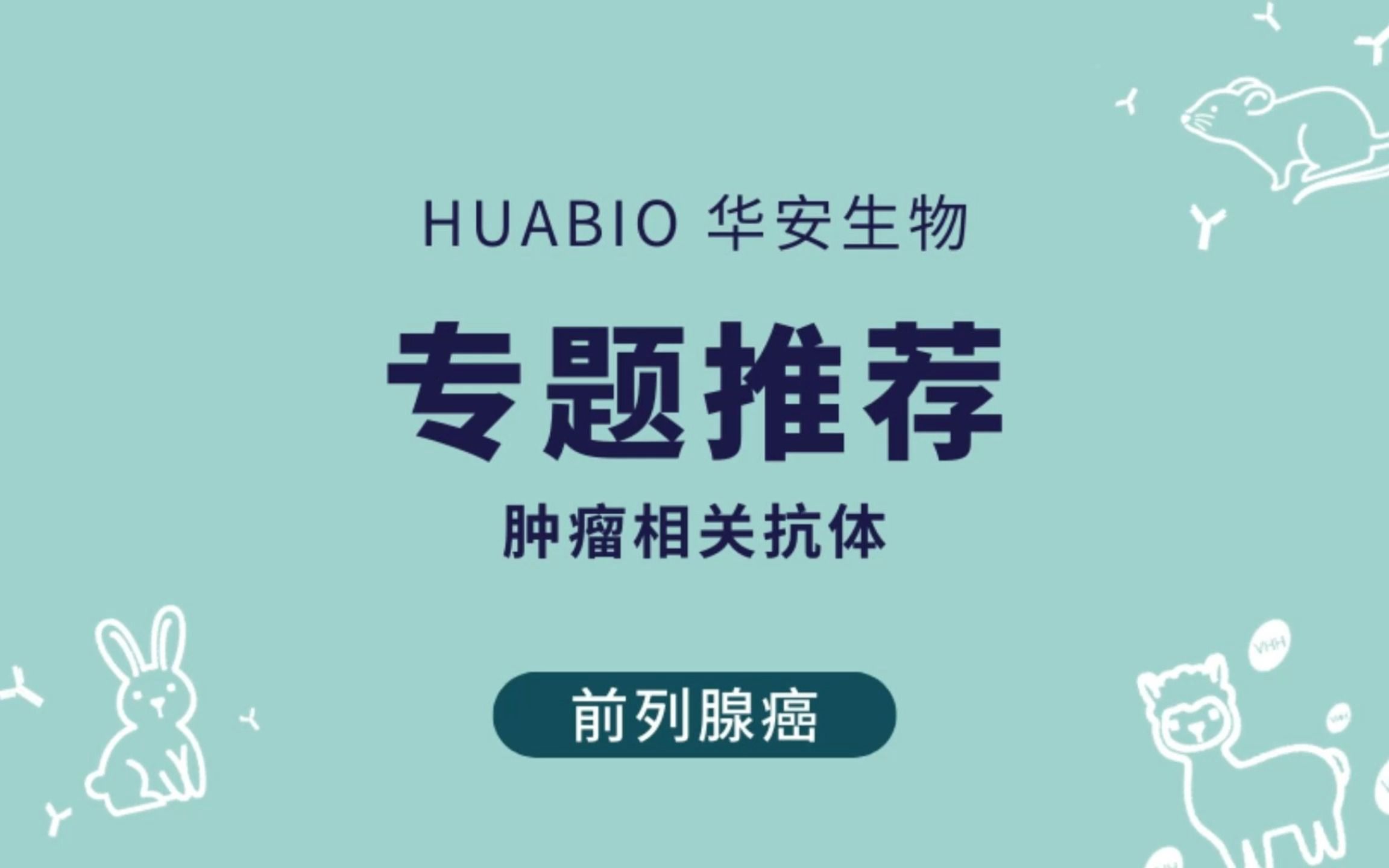 #HUABIO 肿瘤相关抗体推荐丨 (前列腺癌)哔哩哔哩bilibili