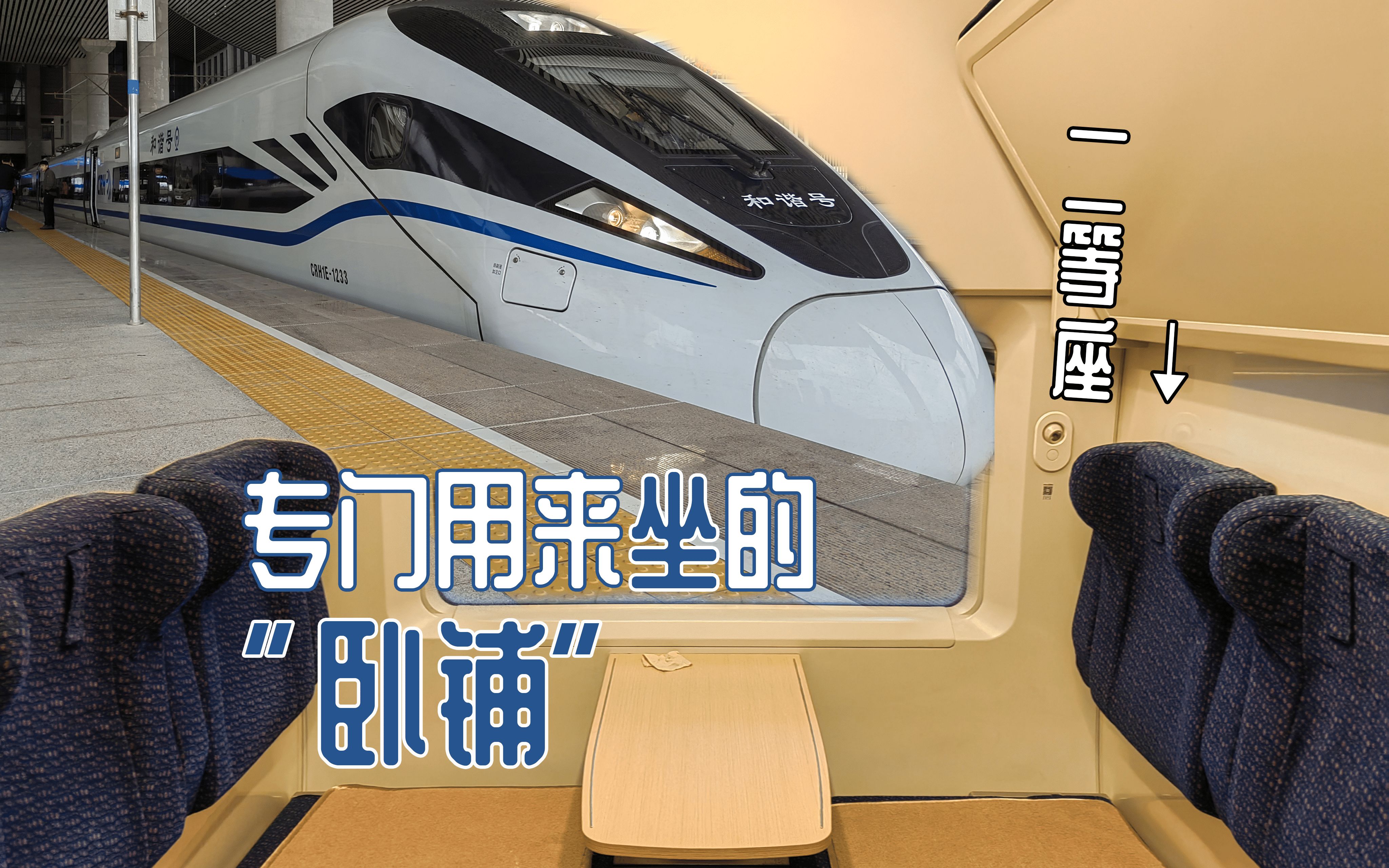 更舒适的卧代座?新款crh1e卧代座体验