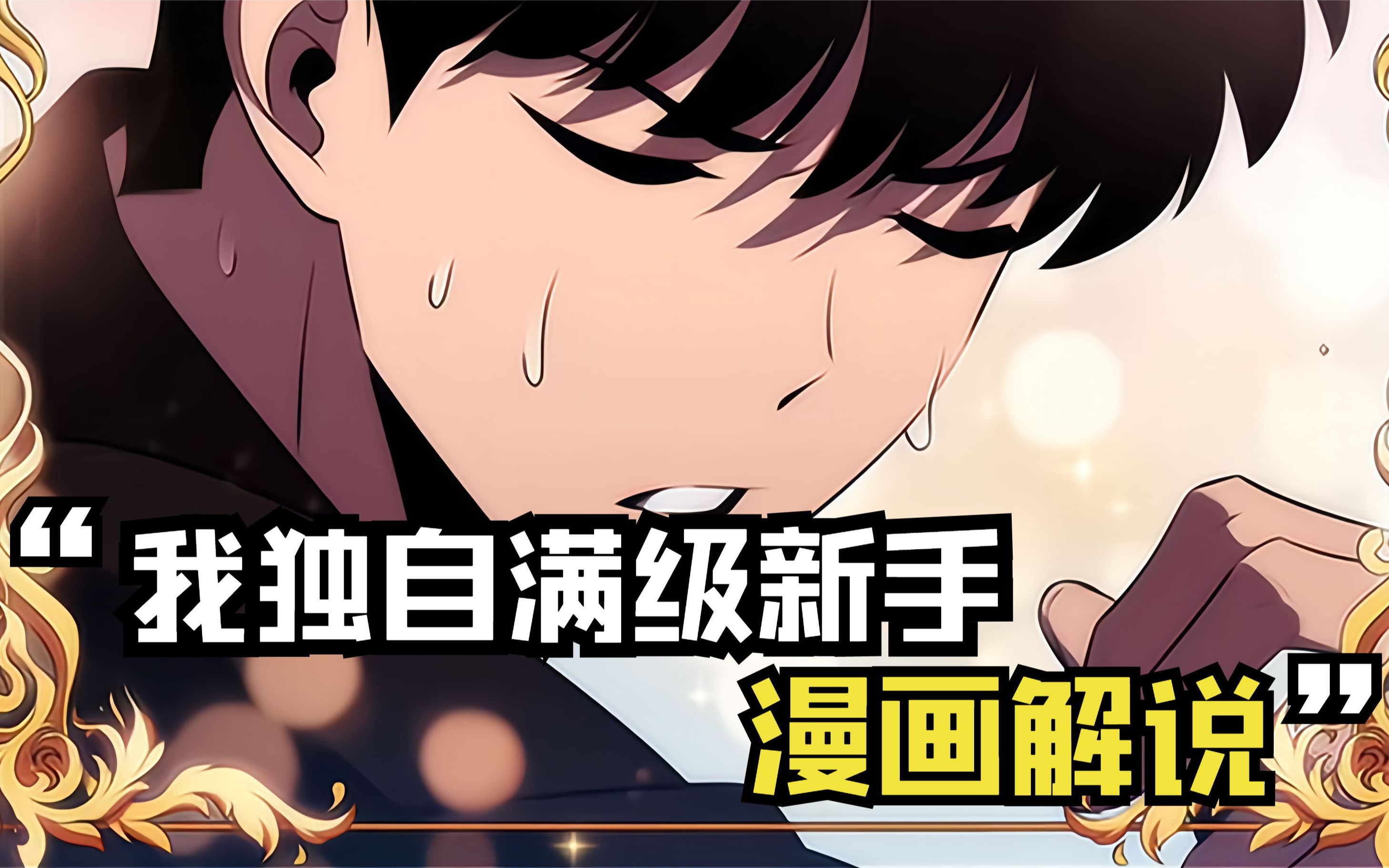 【我独自满级新手】65话:神的审判者竟被镇赫打的毫无还手之力! - 视频下载 Video Downloader