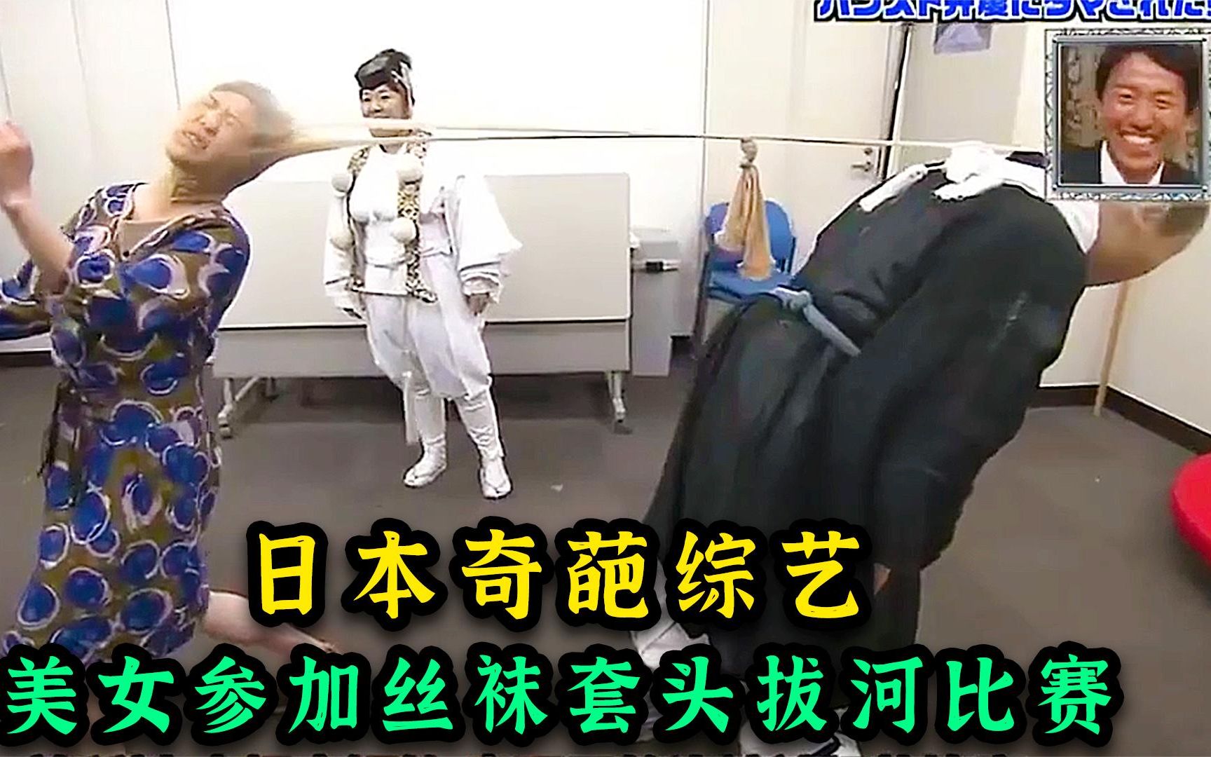 日本奇葩综艺,数位美女参加丝袜套头拔河比赛,样子瞬间丑哭!