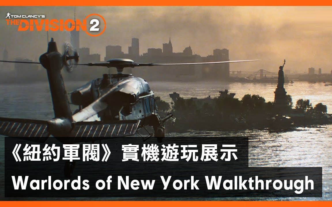 [图]育碧游戏宣传片：全境封锁2_《纽约军阀》实机游玩展示(2019-20-测1628)