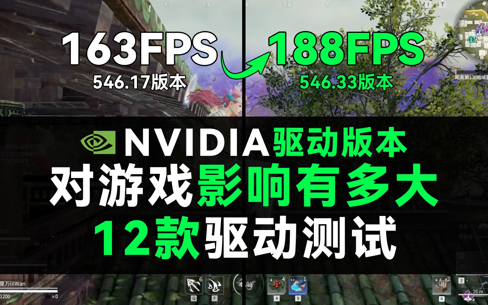 英伟达驱动版本的选择影响游戏帧数?12款NVIDIA驱动在6款游戏下测试后发现让显卡性能暴涨、游戏帧数提升的秘密【里万lilWAN】哔哩哔哩bilibili