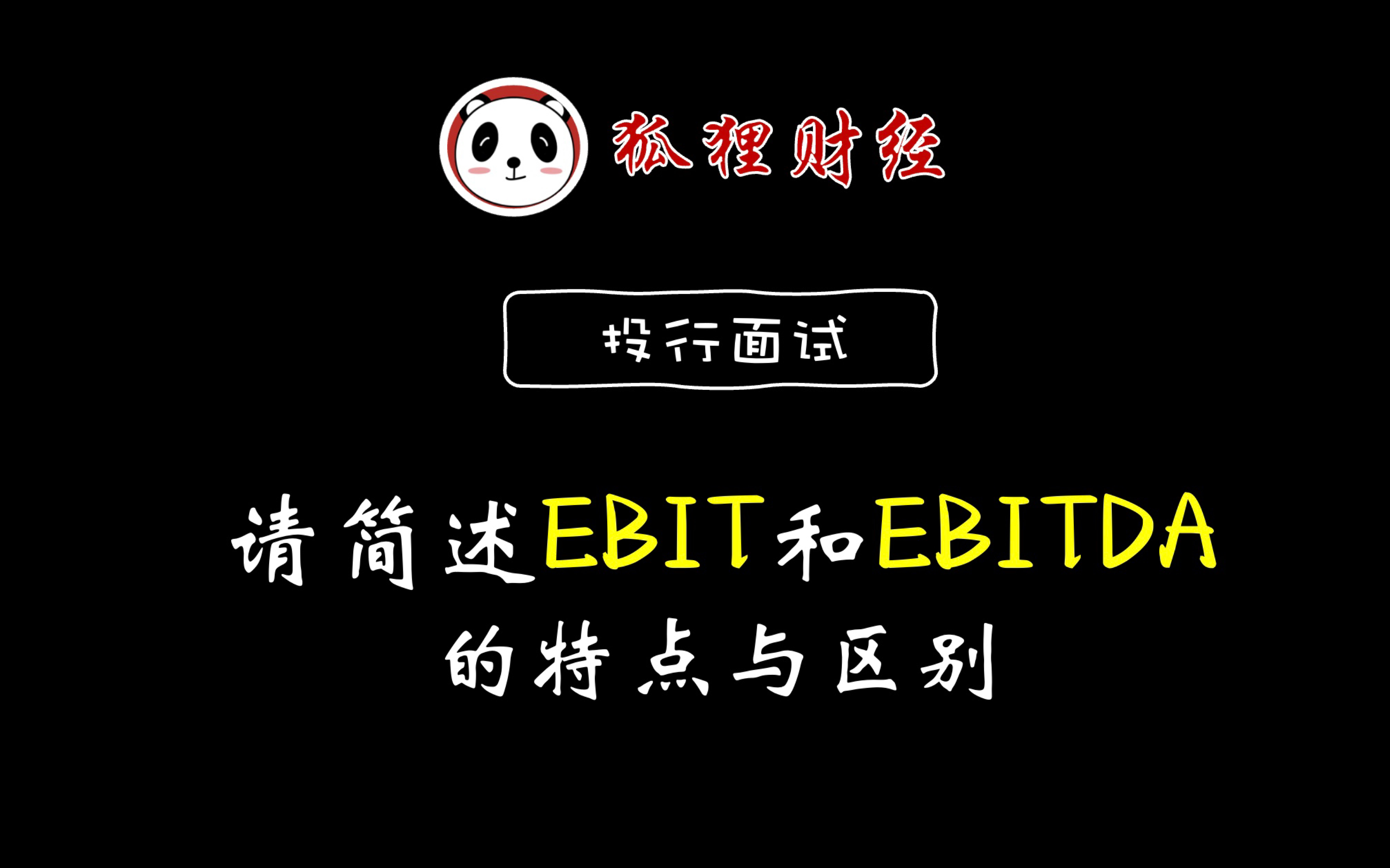 投行面试|财务类请简述EBIT和EBITDA的特点与区别哔哩哔哩bilibili