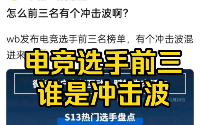 [图]抗吧讨论wb发布电竞选手前三名榜单，有个冲击波混进来了