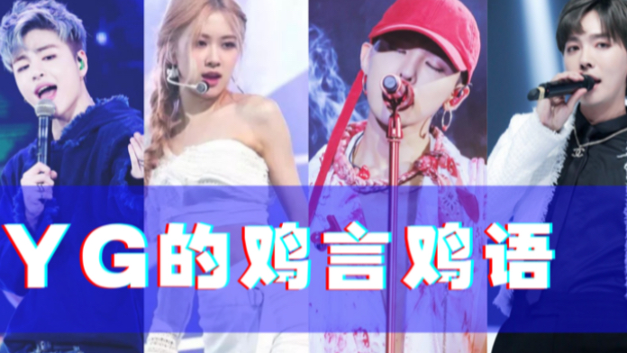 【YG】歌曲中告白用的那些鸡言鸡语/YG的人都是怎么告白的/YG“官方”语言/只有YG制作人才懂得的语言/别人还在写歌词,你YG已经开始自创语言了!...