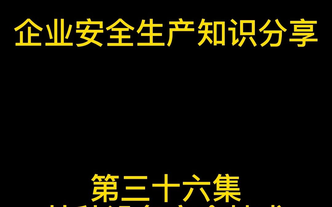 特种设备安全技术特种设备基础知识(一)哔哩哔哩bilibili