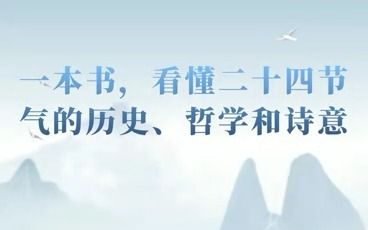 [图]一本书看懂二十四节气的历史、哲学和诗意 《二十四节气——中国人诗意的时间哲学》