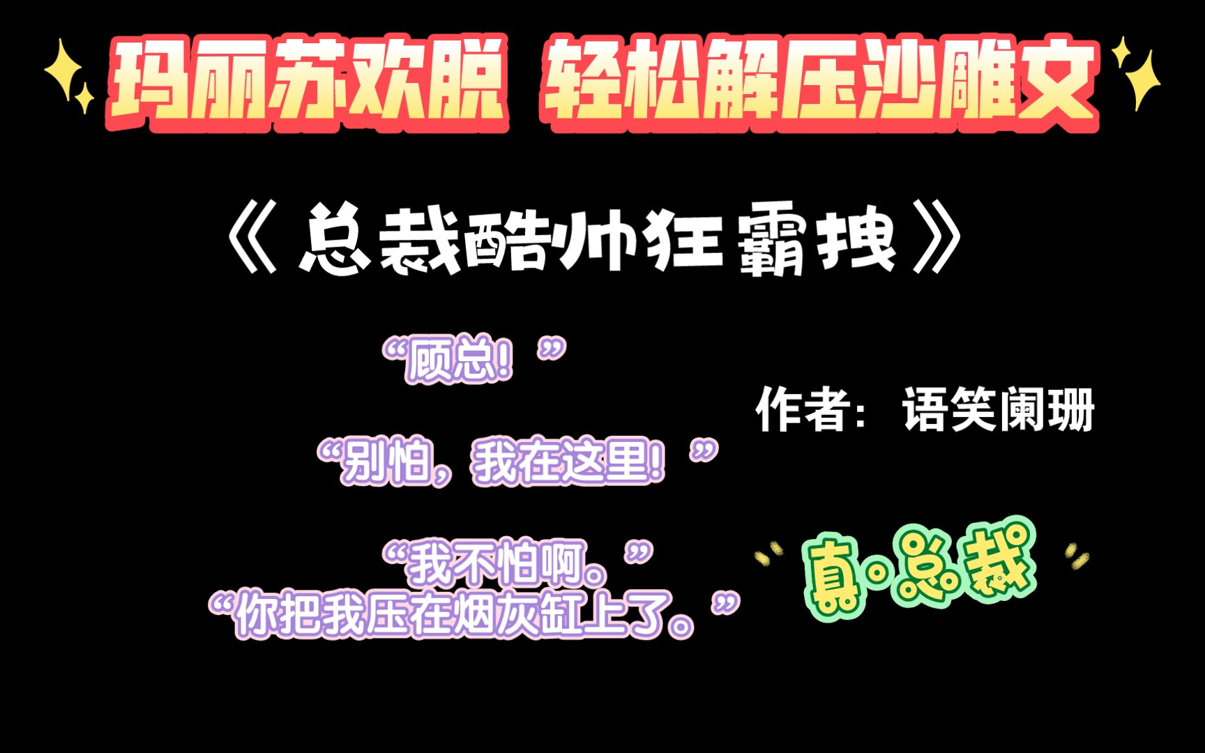 [图]【强推】爆笑沙雕甜文是真香《总裁酷帅狂霸拽》by语笑阑珊