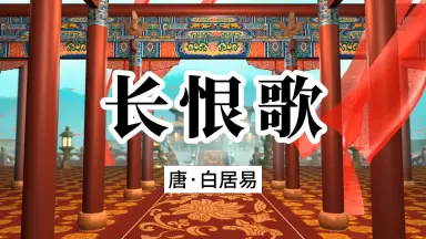 长恨歌白居易-哔哩哔哩_Bilibili 长恨歌白居易-哔哩哔哩_Bilibili