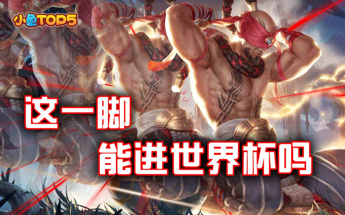 小鱼top5:百万成就点盲僧的硬核回旋踢!这一脚能进世界杯吗