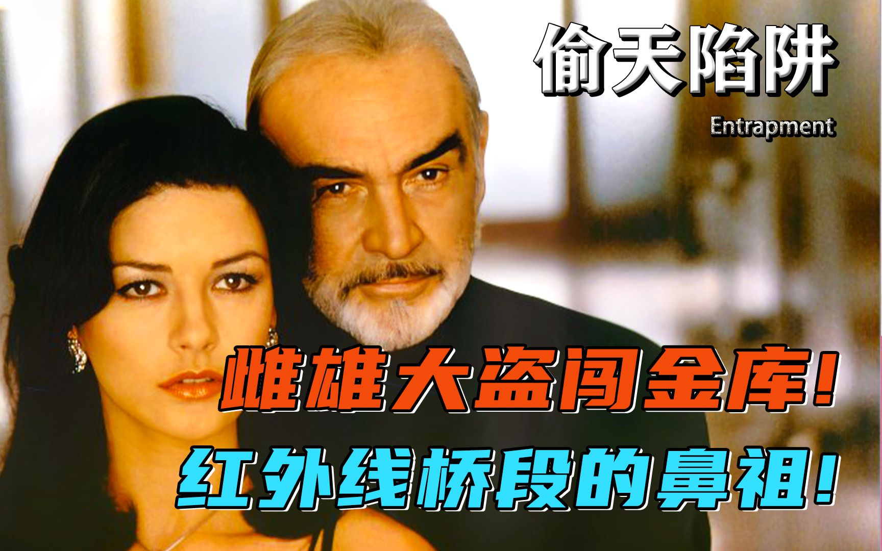 【偷天陷阱】名画被盗,保险公司使用美人计抓贼,红外线桥段的鼻祖