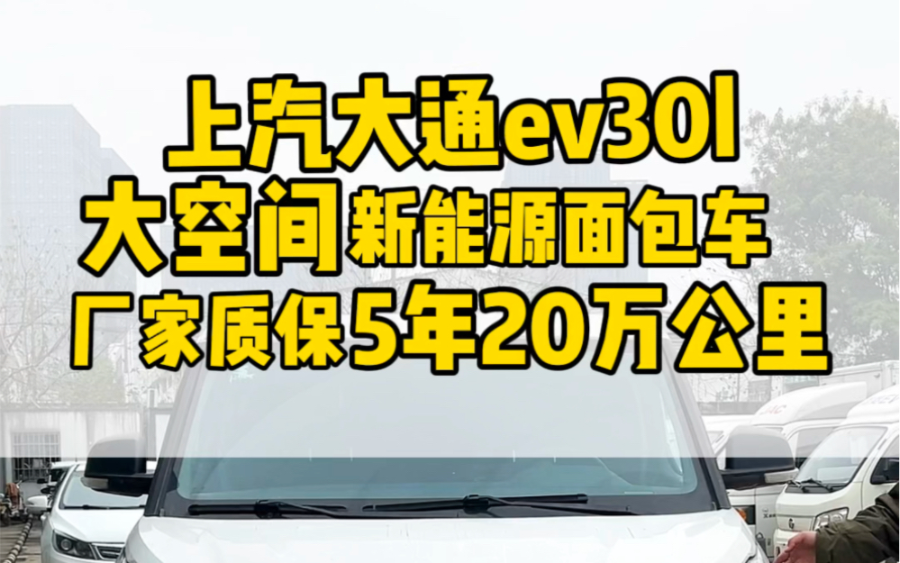 你们喜欢的上汽大通EV30L二手新能源面包车到店一台、性价比也高、喜欢就赶紧私信我!#上汽大通EV30L #新能源面包车#纯电物流车 #电动面包车哔哩...