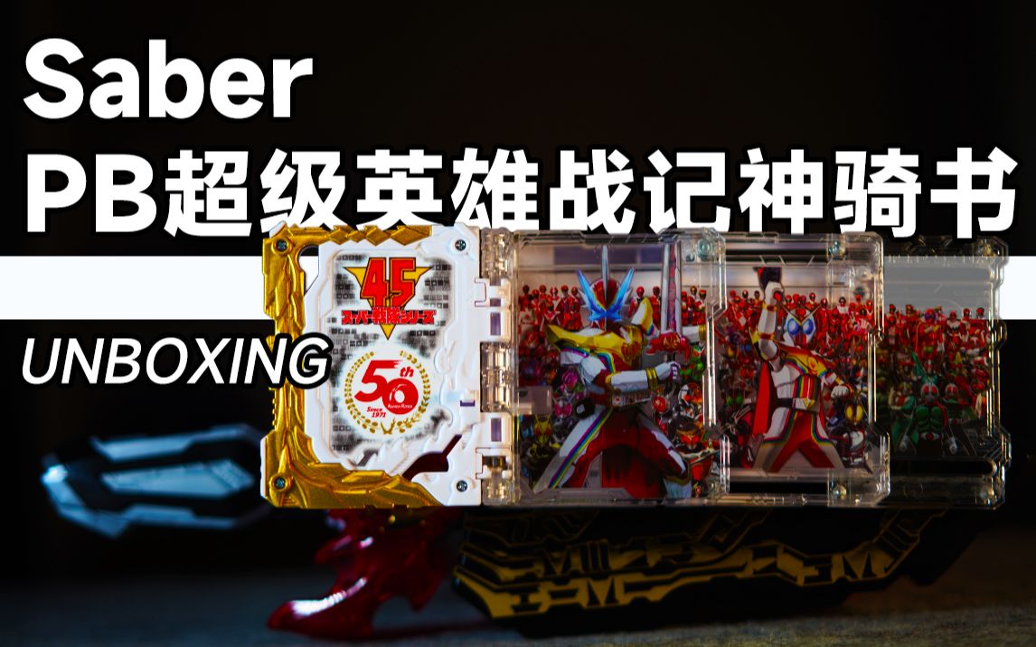 [图]【沉浸式开箱】假面骑士Saber PB超级英雄战记神骑书