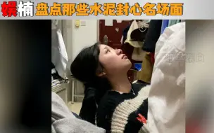 Download Video: 盘点水泥封心名场面，分手一年半女友，打电话诉说遗憾