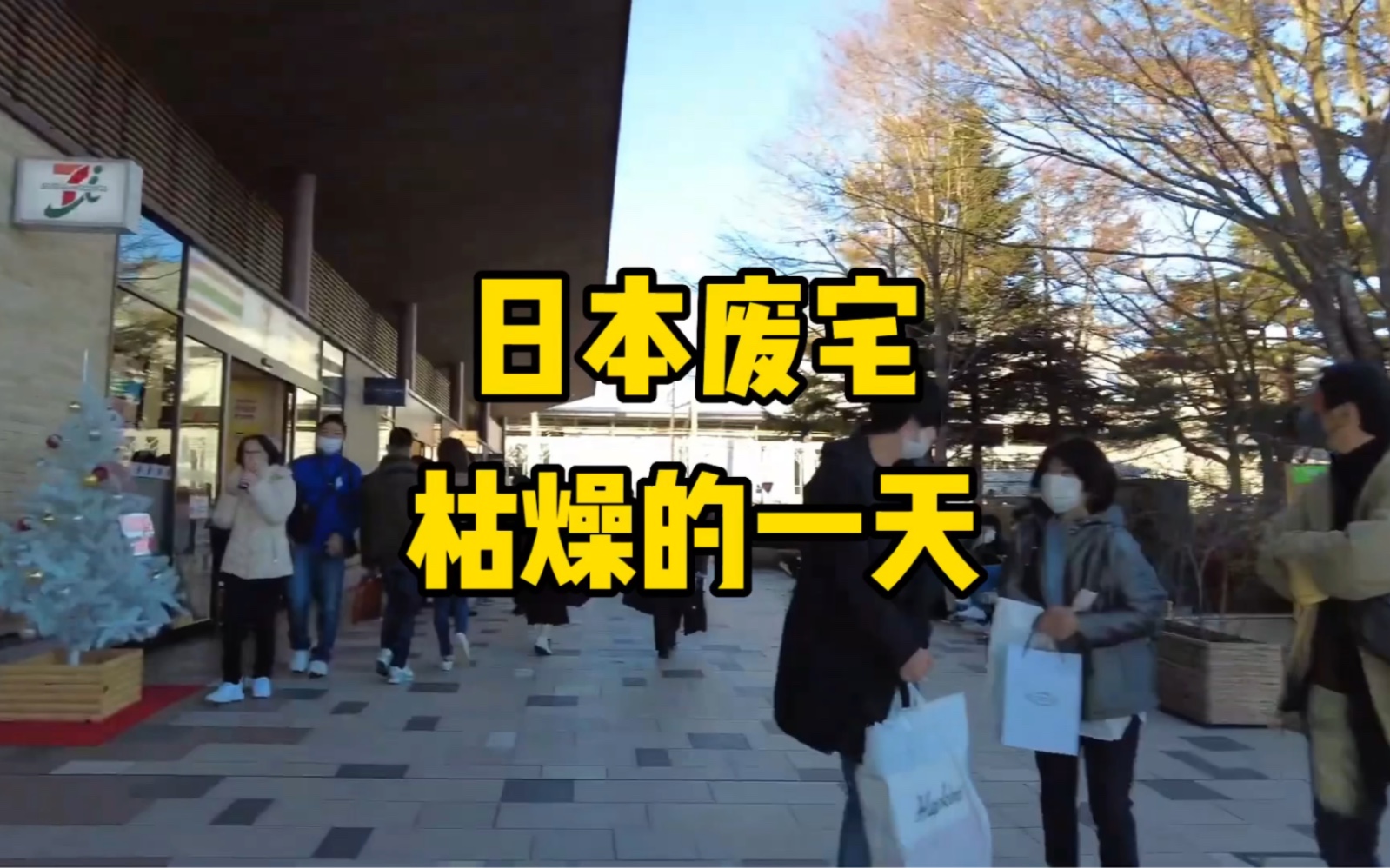 日本废宅的枯燥一天