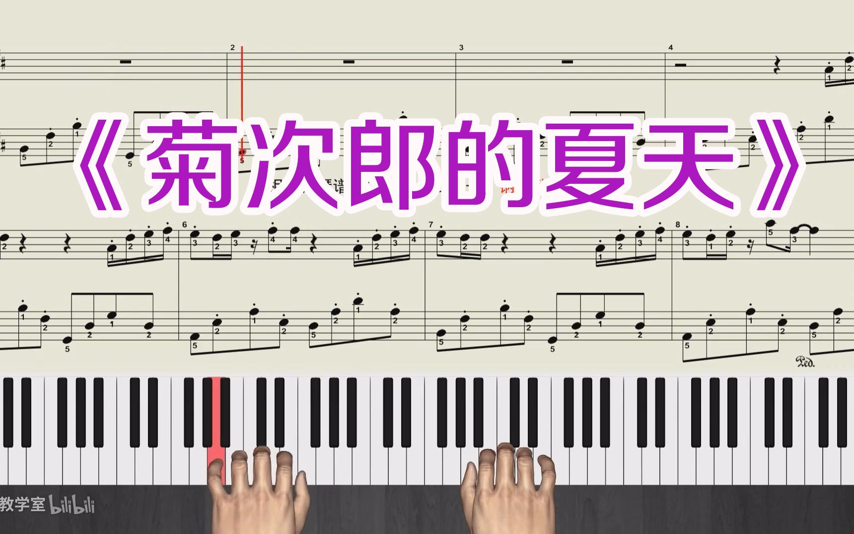 [图]经典钢琴曲《菊次郎的夏天》钢琴教学视频 五线谱带全部指法