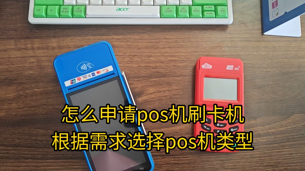 怎么申请pos机刷卡机?根据需求选择pos机类型哔哩哔哩bilibili