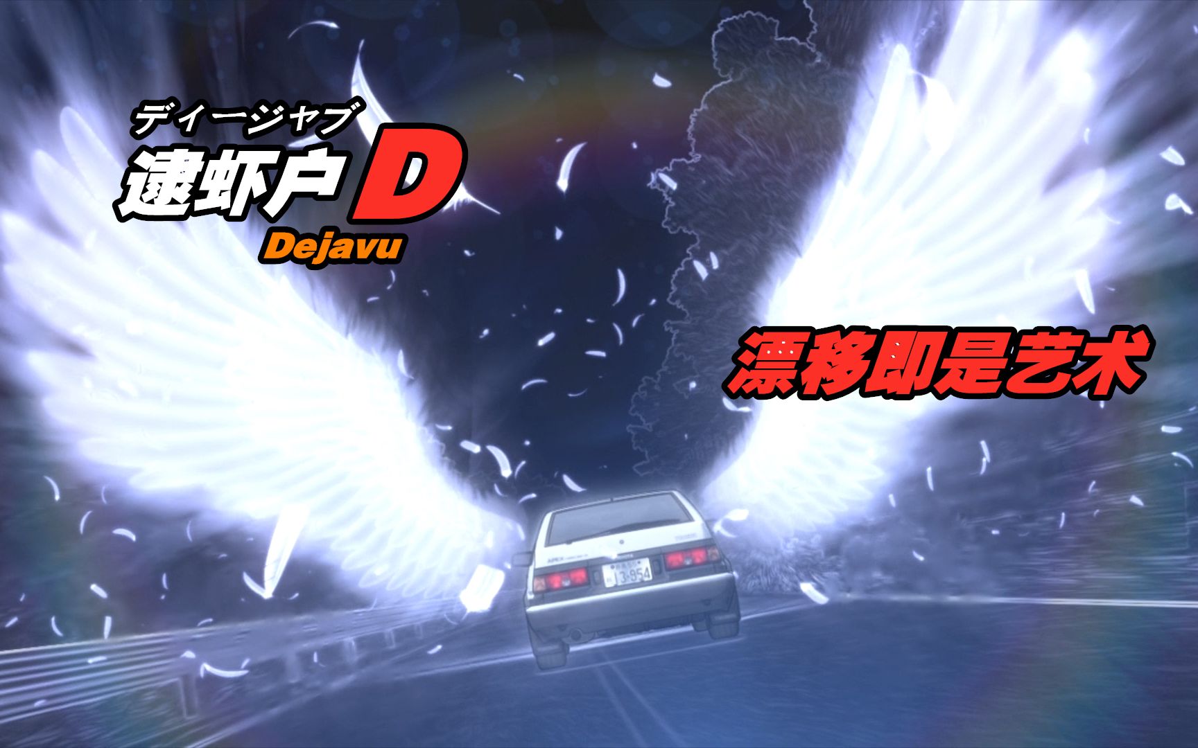 逮虾户大电影百看不厌的漂移之秀特别版