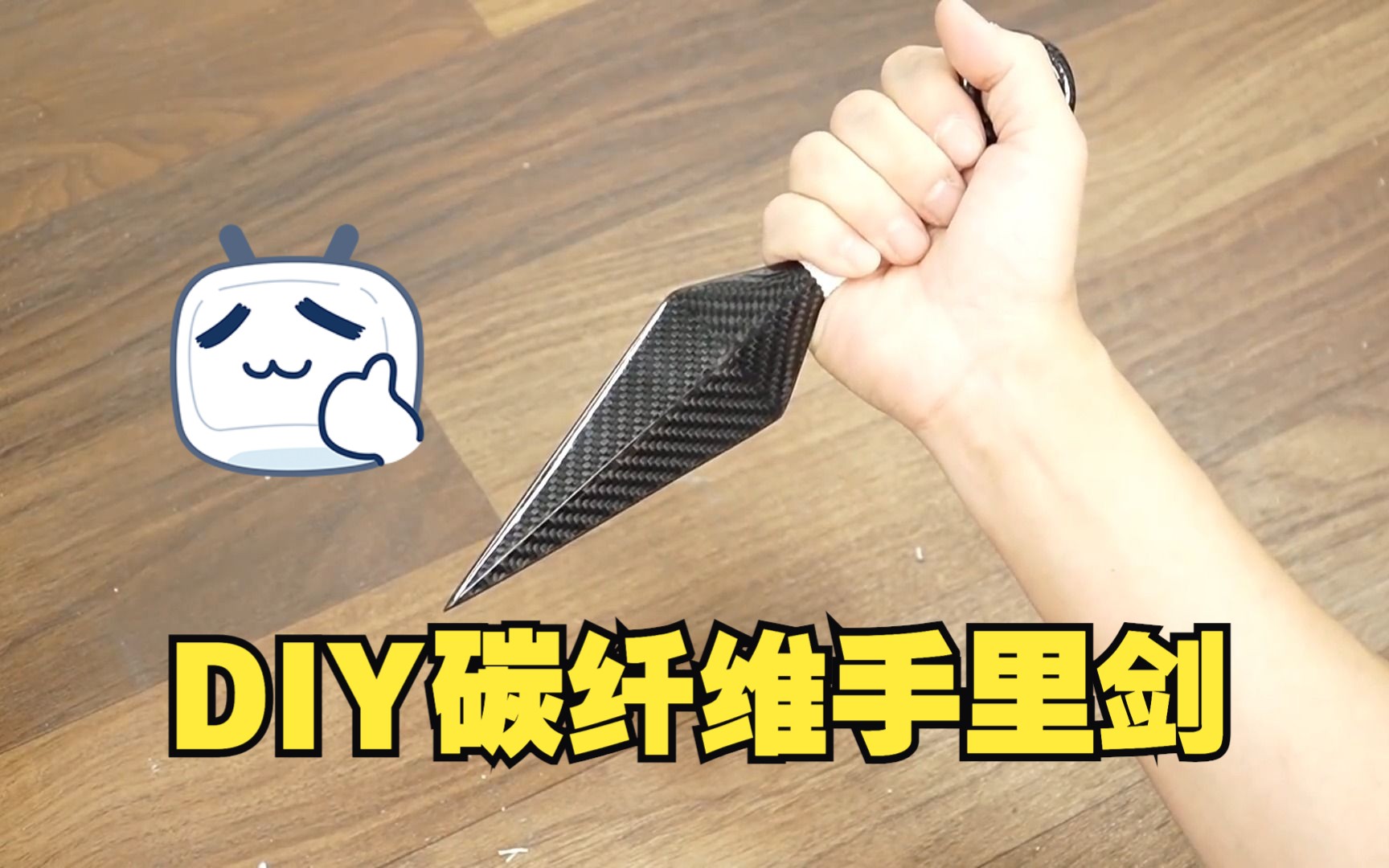 自己动手做一个碳纤维的手里剑/苦无 | 手工DIY哔哩哔哩bilibili