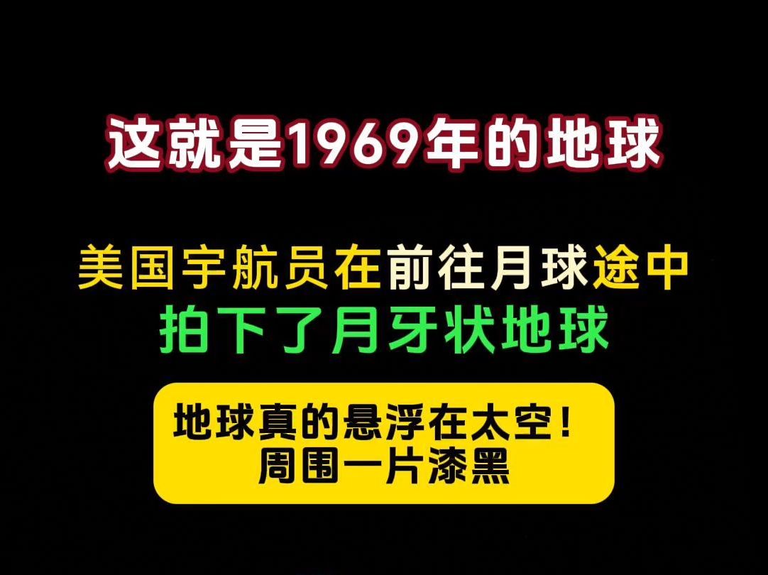 这竟然是1969年在太空中的地球!由美国宇航员前往月球途中拍下 地球此时像月亮一样,呈现月牙状!终于理解月亮为什么会有阴晴圆缺了哔哩哔哩bilibili