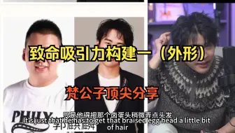 2/2 致命吸引力构建一（外形）