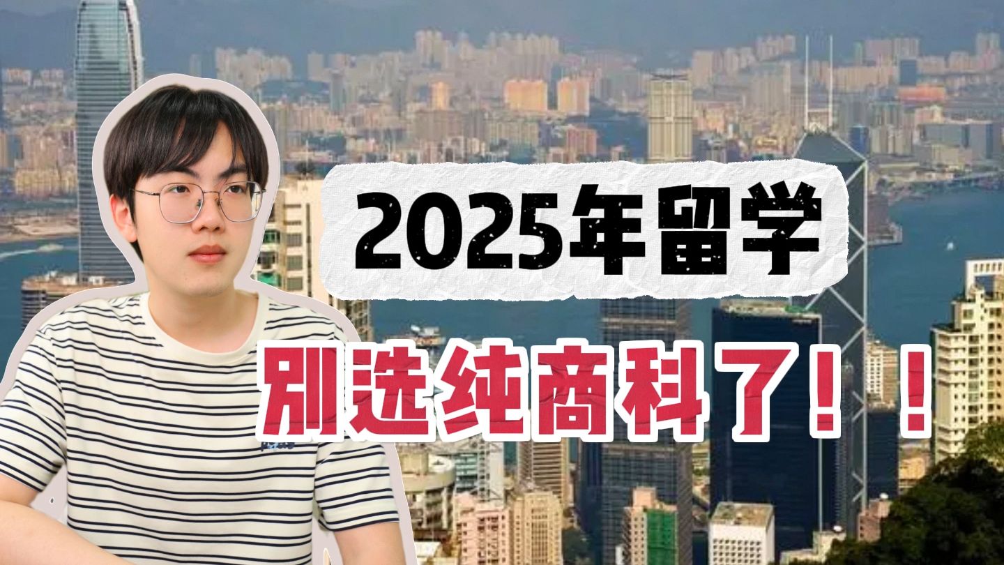 2025年留学,别选纯商科了!哔哩哔哩bilibili