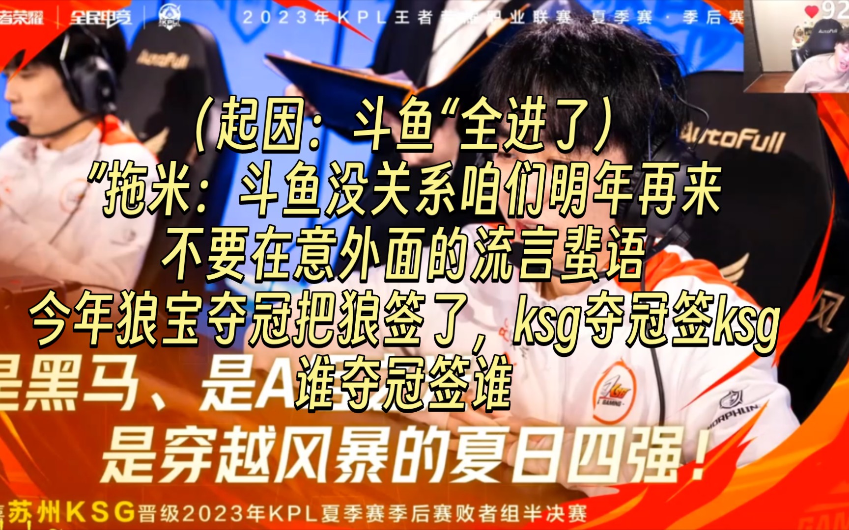 (起因:斗鱼全进了)拖米:斗鱼没关系咱们明年再来不要在意外面的流言