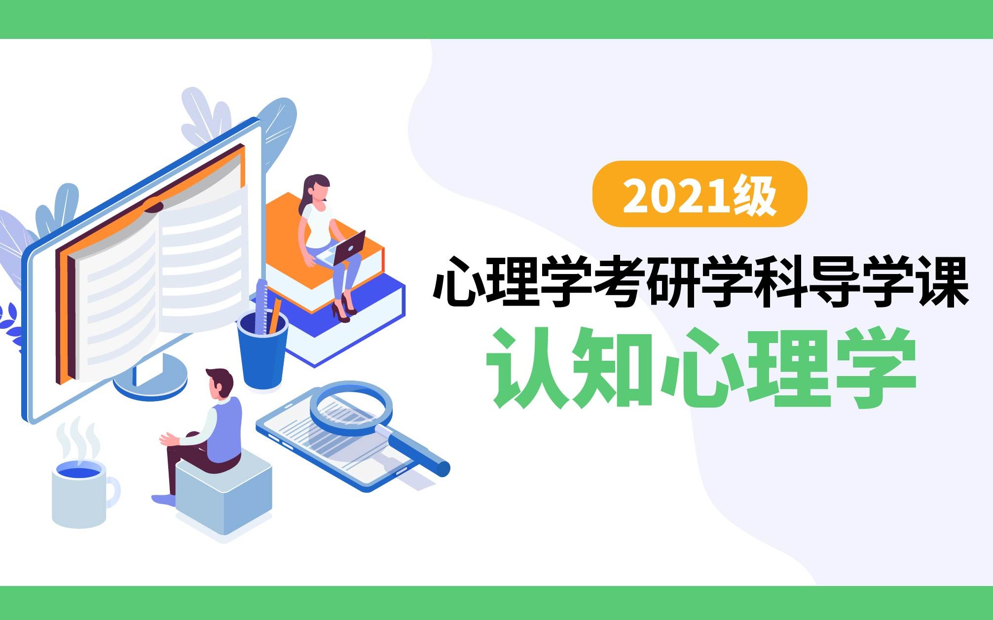 【2021心理学考研】考研心理学学科导学课之认知心理学哔哩哔哩bilibili