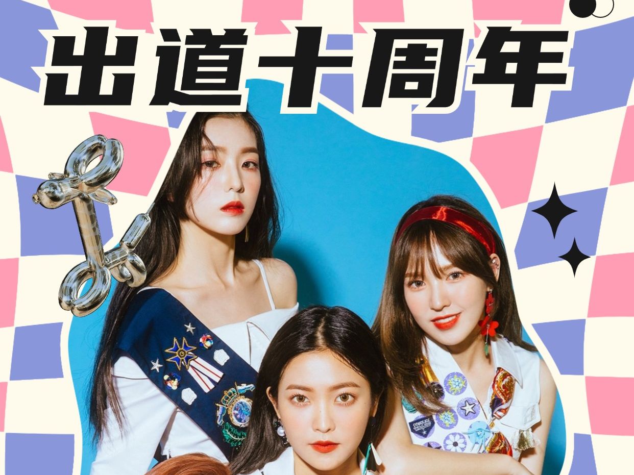 出道十年!红贝贝经典舞台盘点!