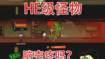 怪物管理公司：HE级怪物强大的精神攻击，让我的脑袋裂开了