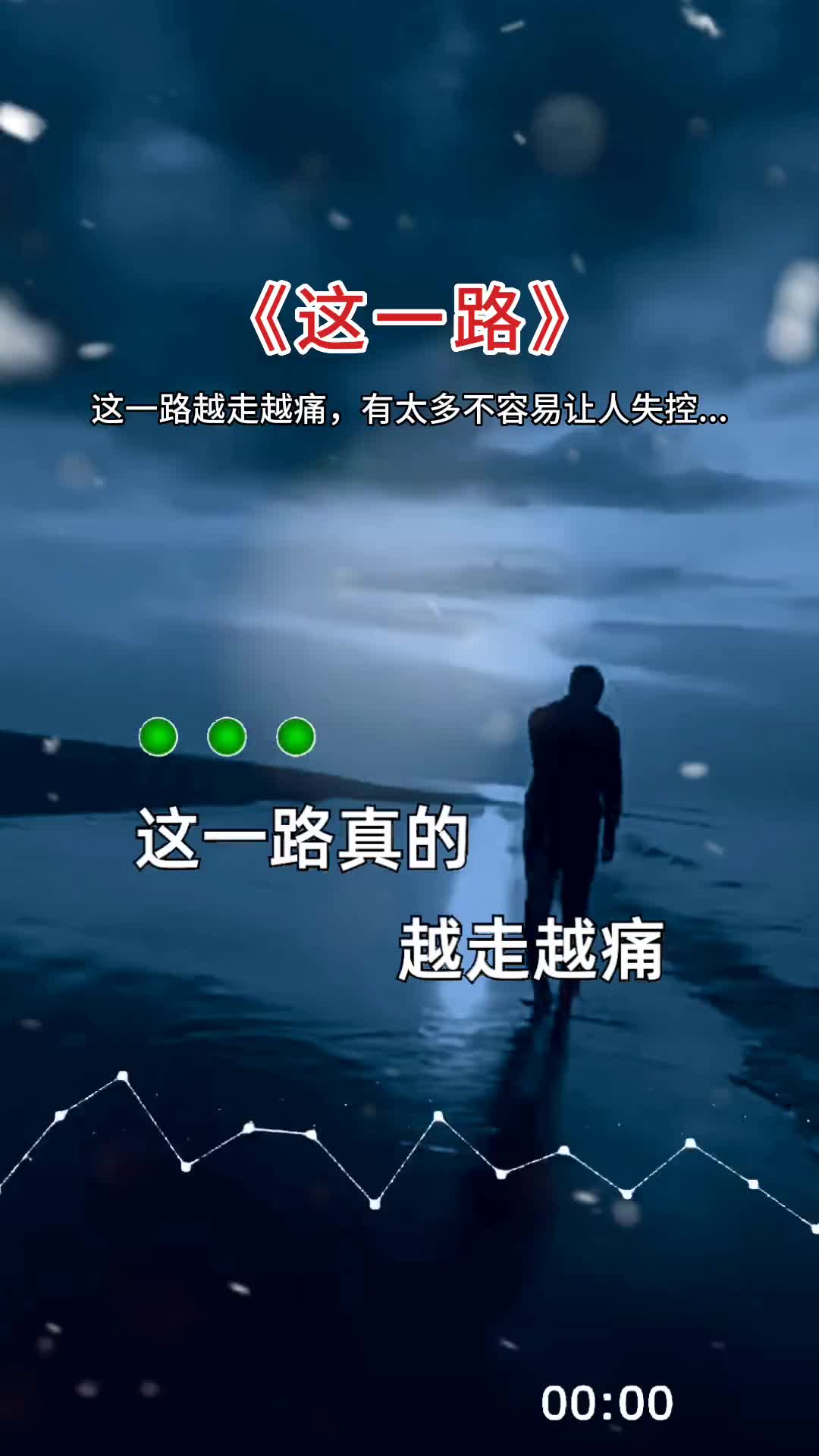 这一路真的越走越痛有太多不容易让人失控受伤的心灵就像寒冬安静