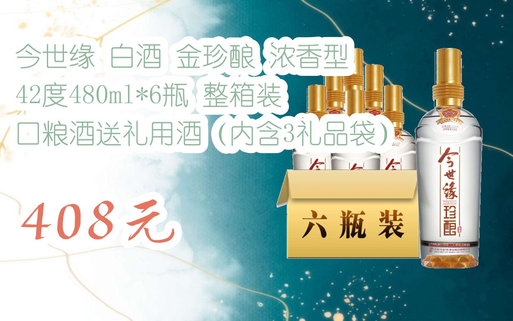 【扫码领取优惠】今世缘 白酒 金珍酿 浓香型 42度480ml*6瓶 整箱装