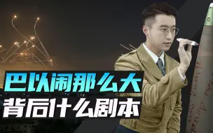 Descargar video: 消化一下：巴以闹这么大，背后的剧本该怎么读？