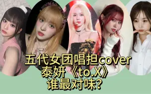 五代女团各唱担翻唱泰妍《To.x》谁最对味？