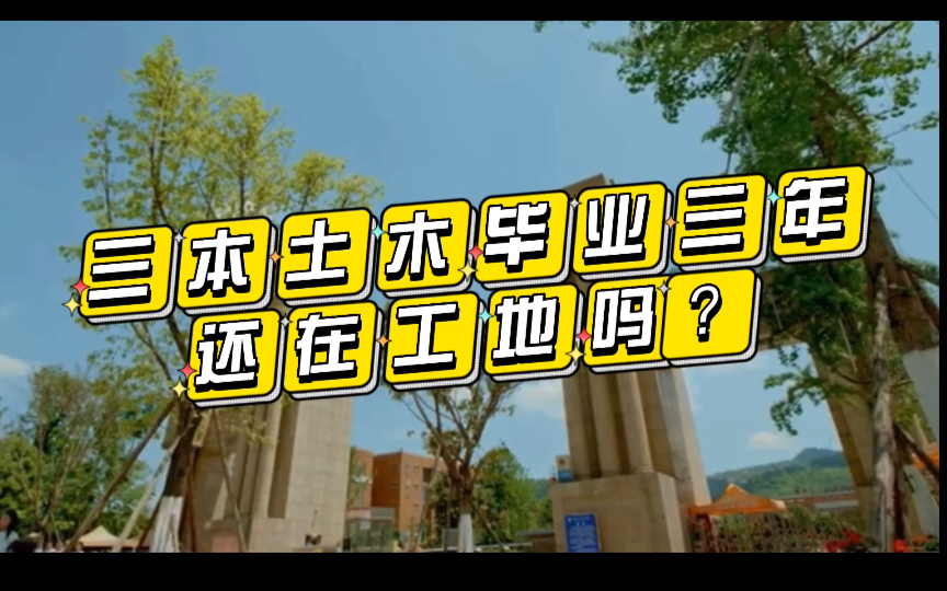 三本大学,土木工程专业,毕业三年.你还好吗?哔哩哔哩bilibili