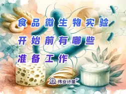 食品微生物实验开始前有哪些准备工作